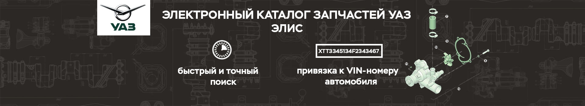 Электронный каталог запчастей уаз